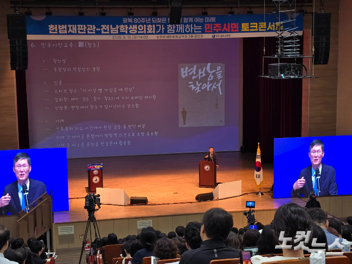 문형배 전 재판관이 지난 13일 순천만생태문화교육원에서 열린 '헌법재판관-학생의회가 함께 하는 전남 민주시민 토크콘서트'에서 강의를 하고 있다. 고영호 기자