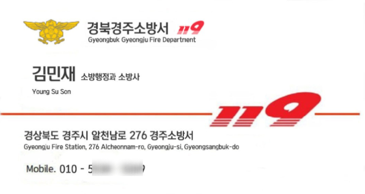 경주소방서 위조명함. 경주소방서 제공