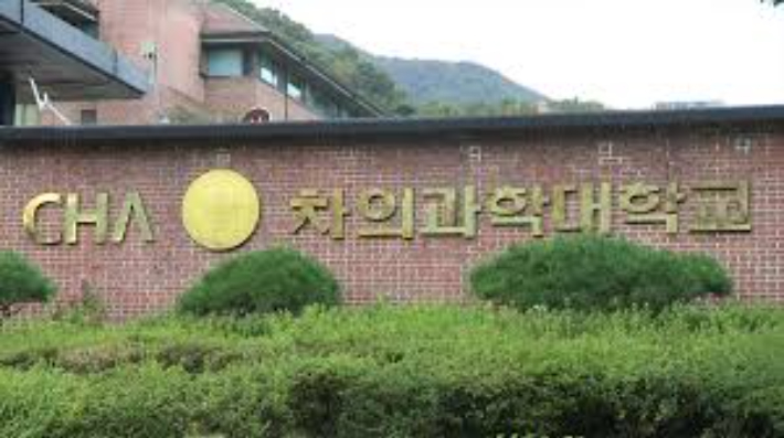 차의과대 2학년생들, 학교에 '수업 방해' 선배 제적 요구