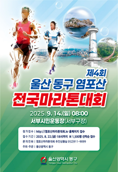 울산 동구 주최 제4회 울산 동구 염포산 전국마라톤대회가 오는 9월 14일 염포산 일대에서 열린다. 동구청 제공 