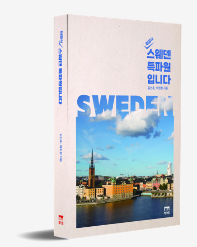 신간 '(비공식) 스웨덴 특파원입니다'가 출간됐다. 빨간집 제공