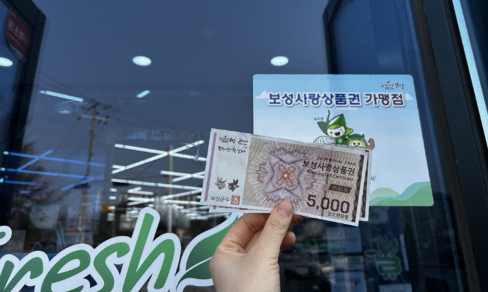 보성 지역사랑상품권. 전라남도 제공