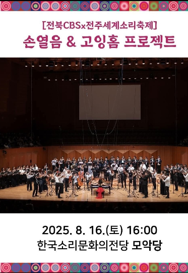 전주세계소리축제 피아니스트 손열음 공연 포스터. 전주세계소리축제 페이스북 캡처