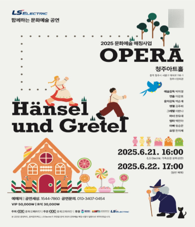 충북오페라단 헨젤과 그레텔 공연 일정. 충북오페라단 제공