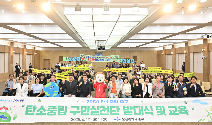 울산 중구는 17일 중구청 대회의실에서 2050 탄소중립 구민실천단 발대식을 가졌다. 중구청 제공 