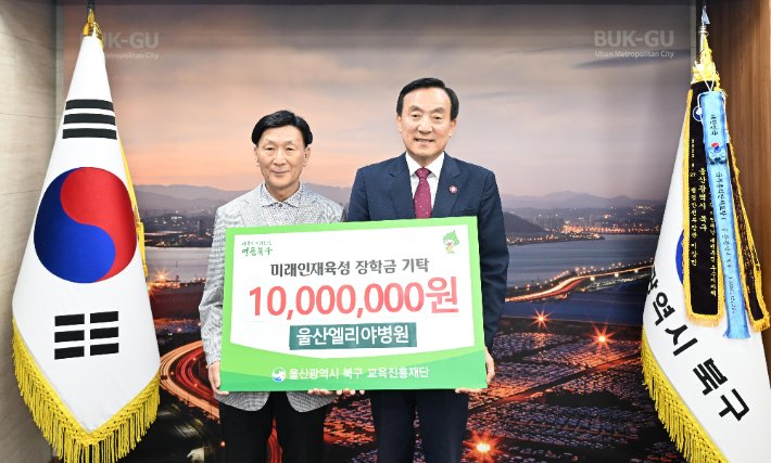 울산엘리야병원은 17일 울산북구교육진흥재단에 장학금 1천만 원을 기탁했다. 북구청 제공 