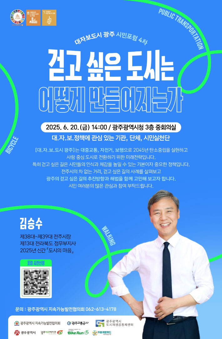 광주광역시는 오는 20일 오후 2시 시청 중회의실에서 승용차 중심에서 사람 중심의 도시환경 구축 방안을 모색하는 '제4차 대자보 도시 광주 시민포럼'을 개최한다. 광주시 제공