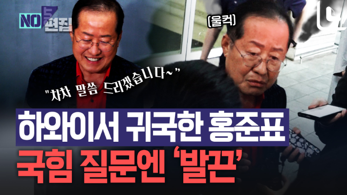 하와이서 귀국한 홍준표 "차차 말씀드리겠다"…국힘 얘기엔 여전히 '발끈'[노컷브이]
