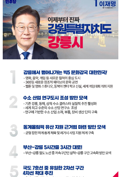 "강릉에서 뻗어나가는 빅5 문화강국" 李 대통령이 약속한 강릉은?