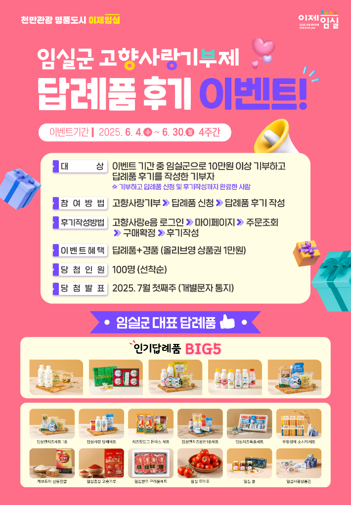 임실군, 30일까지 고향사랑기부 답례품 후기 이벤트 진행