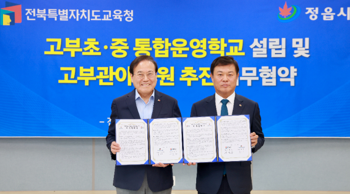 18일 열린 고부초·중 통합운영학교 설립 및 고부관아 복원 추진을 위한 업무협약식에서 서거석 전북교육감과 이학수 정읍시장(왼쪽부터)이 기념 촬영을 하고 있다. 전북교육청 제공