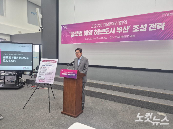 박형준 부산시장이 18일 한국해양과학기술원에서 '글로벌 해양 허브도시 부산 조성 전략'을 발표하고 있다. 박중석 기자