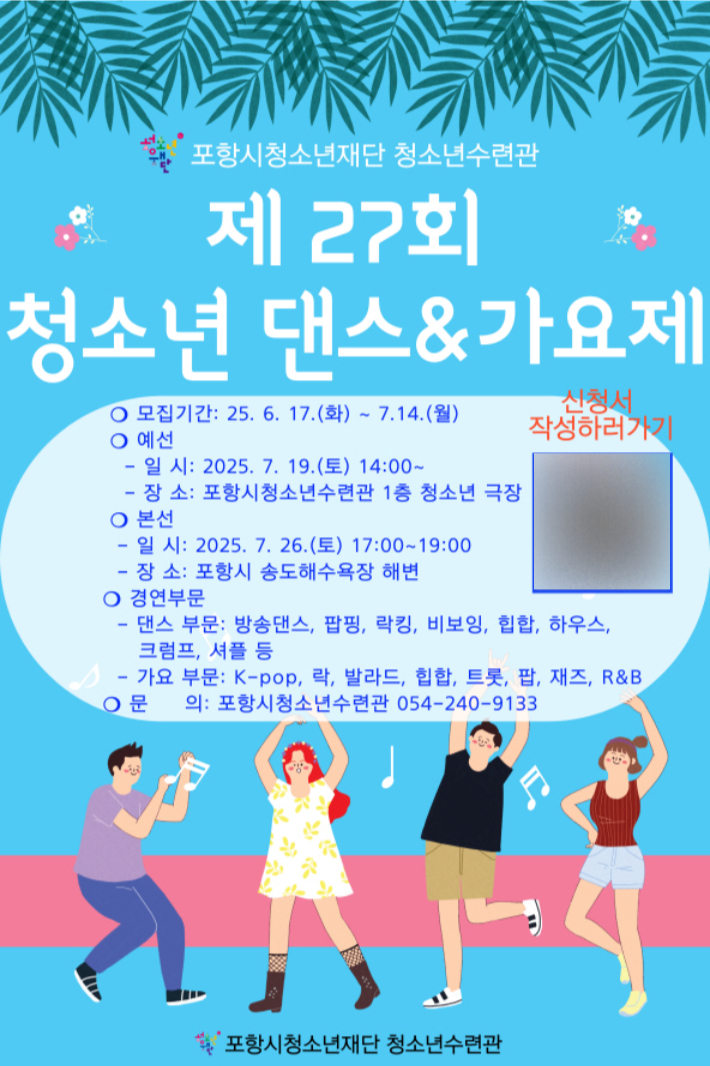 포항시청소년수련관, '제27회 청소년 댄스&가요제' 개최
