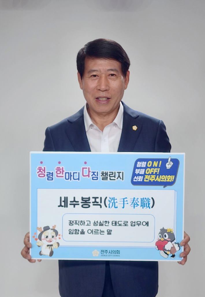 남관우 전주시의회 의장이 '청렴 한마디 다짐 챌린지'에 참여했다. 전주시의회 제공