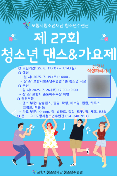 2025년 제27회 청소년 댄스&가요제 참가자 모집 포스터. 포항시 제공