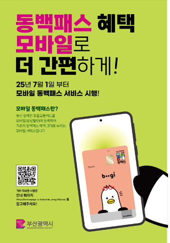 "환급에 편리함을 더했다" 부산시, 다음 달부터 모바일 동백패스 서비스