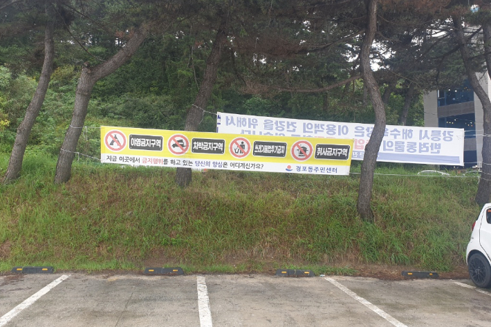 차박, 야영금지 현수막. 강릉시 제공