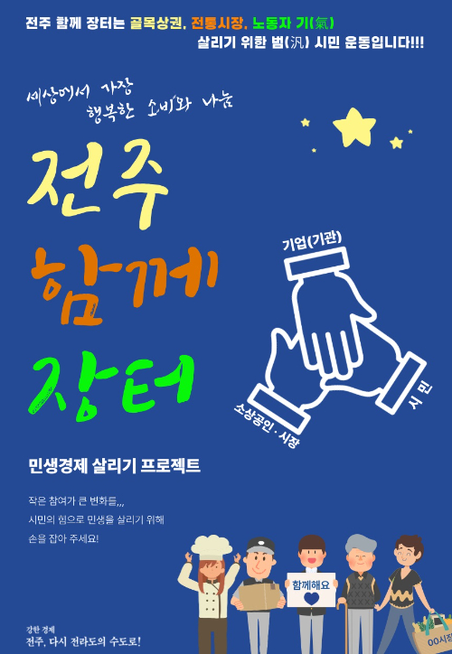 전주함께장터 포스터. 전주시 제공