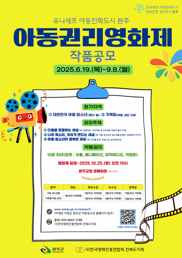 전북 완주군의 2025 아동권리영화제 작품 공모 포스터. 완주군 제공