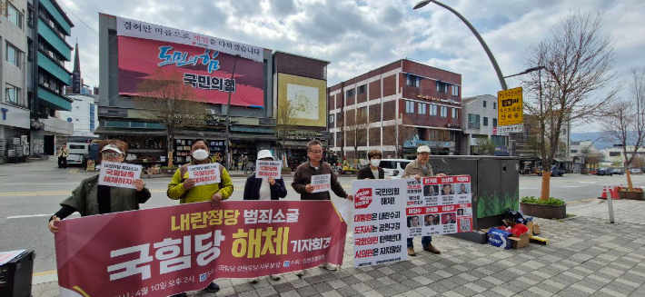 강원촛불행동이 지난 4월 10일 국민의힘 강원도당 앞에서 정당 해산을 요구하는 기자회견을 진행했다. 강원촛불행동 제공 