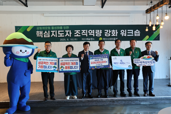 (재)2026여수세계섬박람회조직위원회와 여수시새마을회는 지난 18일 여수 예술랜드에서 '2026여수세계섬박람회 입장권 사전 구매약정'을 체결했다. 여수시 제공