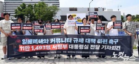 일베폐쇄 서명 11만 대통령실 전달 기자회견