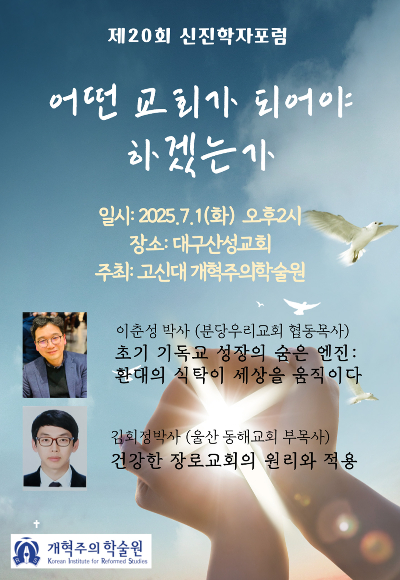 제20회 신진학자포럼 포스터. 고신대 제공
