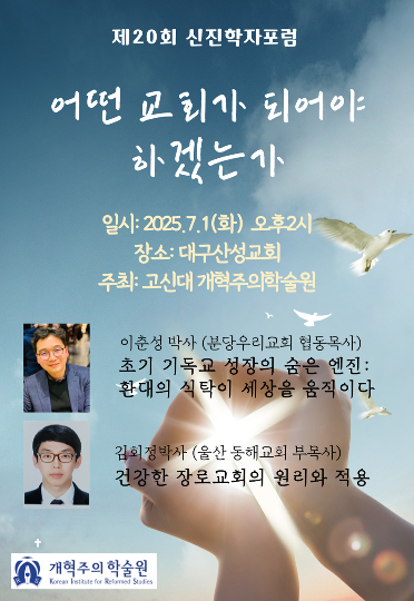 제20회 신진학자포럼 포스터. 고신대 제공