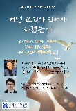 대구 산성교회에서 '제20회 신진학자포럼' 개최된다