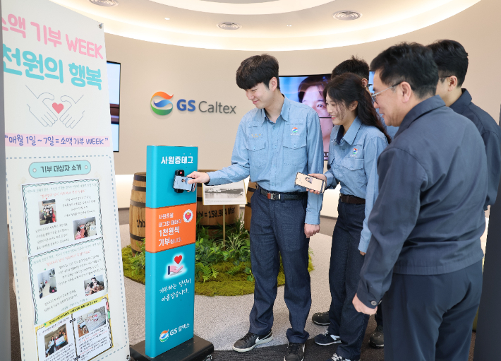 GS칼텍스 여수공장 임직원들이 본관 로비에 설치된 '소액기부 시스템'에 전자 사원증을 태그하며 기부에 동참하고 있다. GS칼텍스 제공