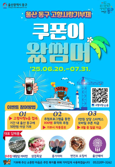 울산 동구는 6월 20일부터 7월 31일까지 고향사랑기부제 특별 이벤트를 진행한다. 동구청 제공