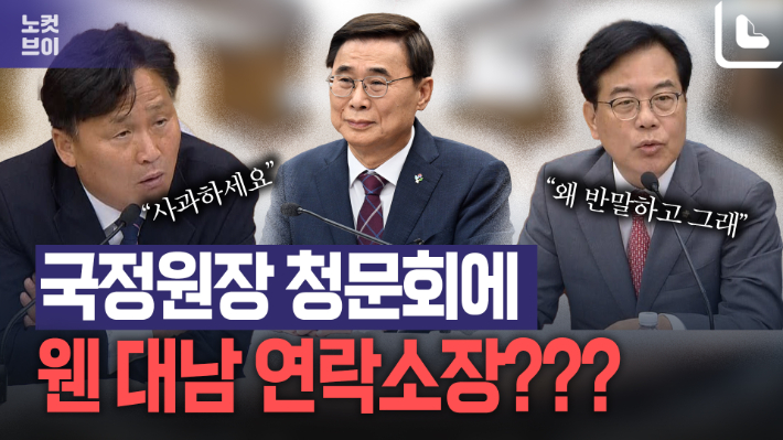 "북한의 대남 연락소장"vs"내란수괴 연락소장"…막말고성 오간 청문회[노컷브이]