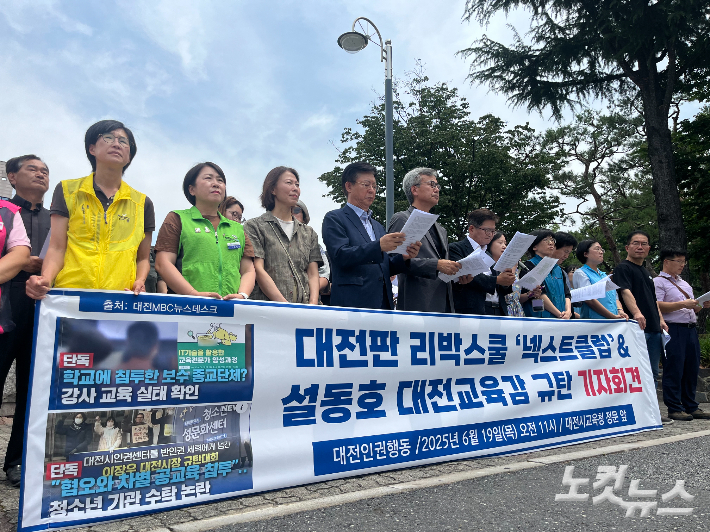 대전인권행동이 19일 대전시교육청 앞에서 기자회견을 열었다. 이들은 넥스트클럽 관련 강사 전수조사와 외부 강사 인증 과정 개선책 마련 등을 요구했다. 정세영 기자