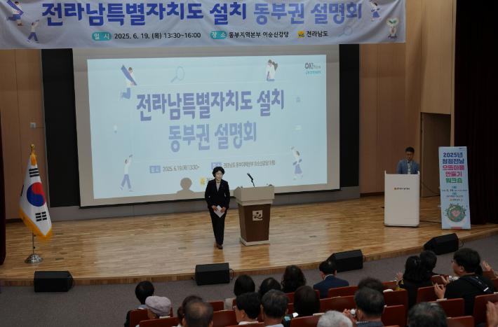전남도 고미경 자치행정국장이 '전라남특별자치도' 설치에 대한 도민 이해도 제고와 공감대 확산을 위한 동부권 도민설명회를 19일 동부지역본부에서 개최했다. 전라남도 제공