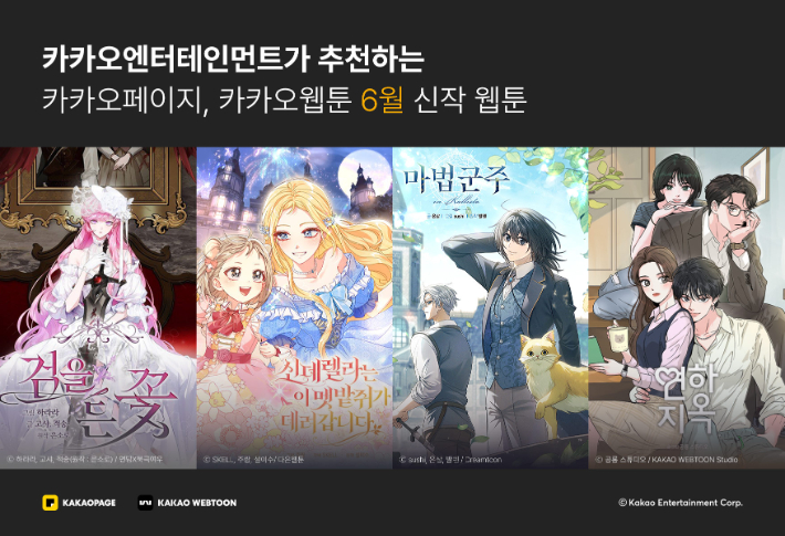 로맨스·액션·성장물까지…카카오엔터, 장르별 웹툰 신작 공개