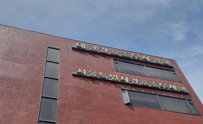 서울시간호조무사협회 전경. 연합뉴스