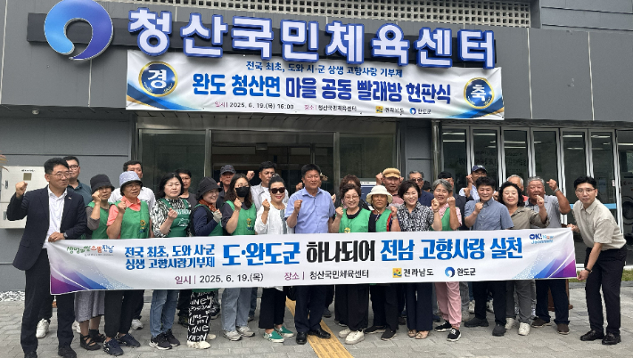 전라남도는 고향사랑기금으로 조성된 '마을 공동 빨래방 공식 1호점' 현판식을 주민 등 50여 명이 참석한 가운데 지난 19일 완도 청산면 청산국민체육센터에서 개최했다. 전라남도 제공