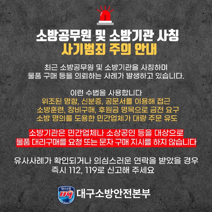 대구소방, 소방관 사칭 물품 구입 사기 범죄 주의 당부