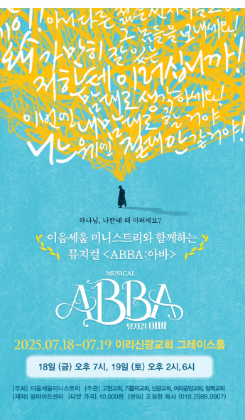 성경과 예술의 만남 뮤지컬 'ABBA: 아바' 익산에서 열린다.