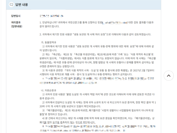 B씨가 A씨의 처벌과 개 사체 폐기 등을 위해 군산시와 농림축산식품부 등 행정기관에 제기한 민원 내용 중 일부. 독자 제공