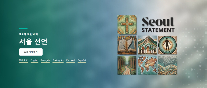 4차 로잔대회의 '서울선언'은 기독교가 이 시대에 마주하고 있는 도전과 악의 내용을 애매하고 모호하게 표현하면서, 복음을 유약한 메시지로 전락시켰다는 비판을 받고 있다. 실제로 직전대회 신학위원장이자 케이프타운 서약을 입안한 크리스토퍼라이트는 "서울 선언 작성 초기엔 무기산업과 군산 복합체에 대한 비판, 팔레스타인과 가자지구에 대한 내용 등이 담겨 있었지만 결국 삭제됐다"고 밝히기도 했다.