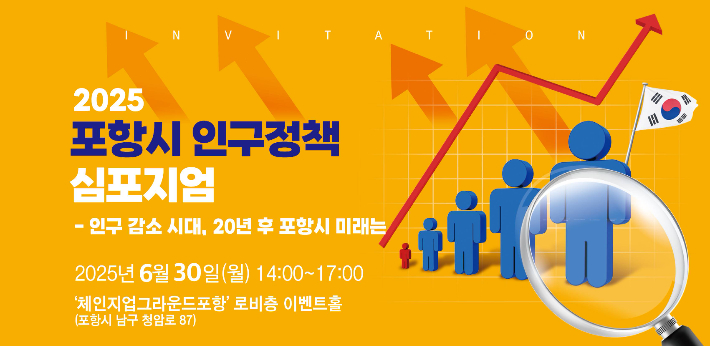 '인구 감소 시대, 20년 후 포항시 미래는' 인구정책 심포지엄