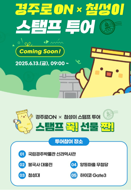 경주시가 운영 중인 '경주로ON × 첨성이 스탬프투어' 홍보 포스터. 앱을 통해 관광 명소 5곳을 방문하면 선착순 기념품을 제공한다. 경주시 제공