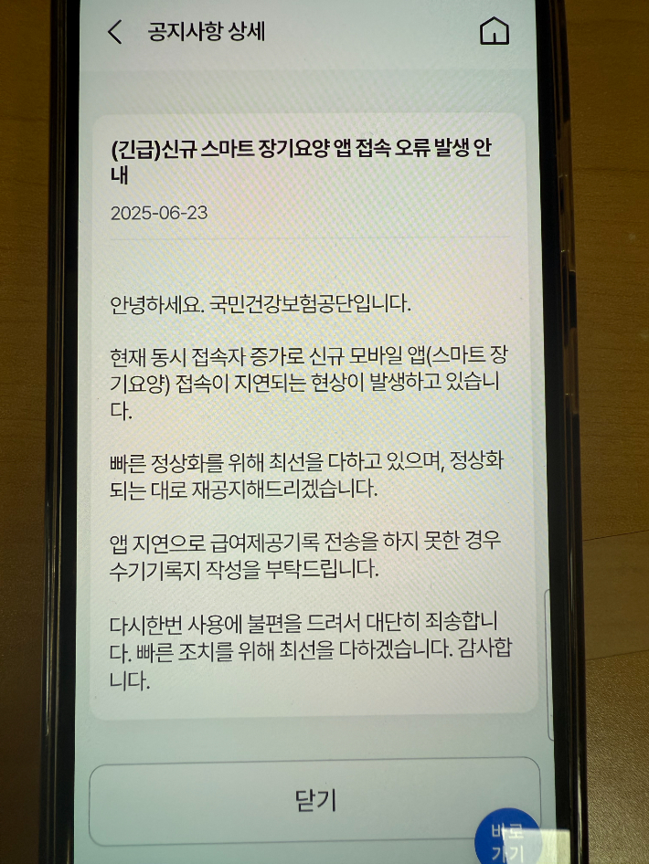 [단독]건보공단 장기요양 앱 첫날부터 먹통