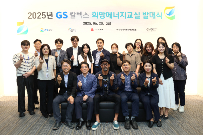 GS칼텍스는 지난 20일 전남 여수시 GS칼텍스 예울마루에서 '2025년 GS칼텍스 희망에너지교실 발대식'을 개최했다. GS칼텍스 제공