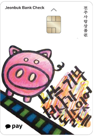 전주사랑상품권. 전주시 제공