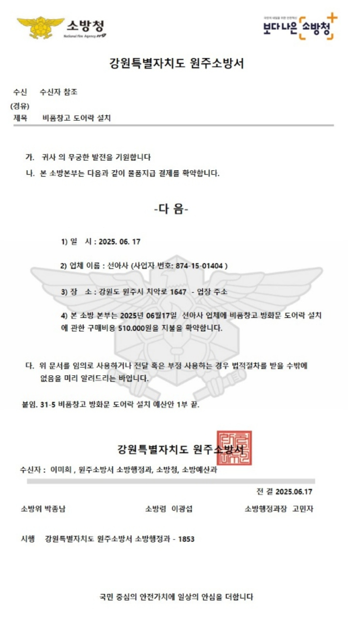위조된 물품 대리 구매 요청 공문서. 원주소방서 제공