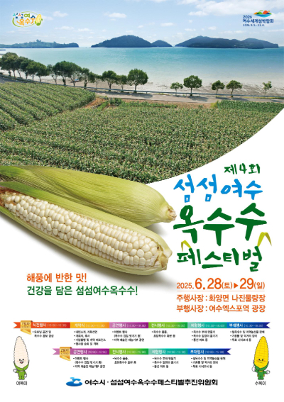 '제4회 섬섬여수옥수수 페스티벌'리플릿. 여수시 제공