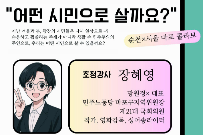 장혜영 전 국회의원 초청 순천 특강 홍보물. 시민모임 '까칠하당' 제공