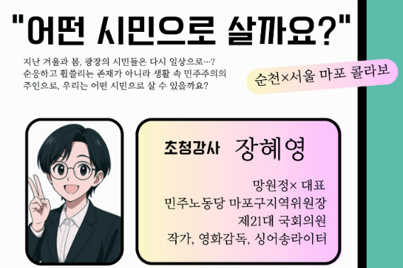장혜영 전 국회의원 초청 순천 특강 홍보물. 시민모임 '까칠하당' 제공